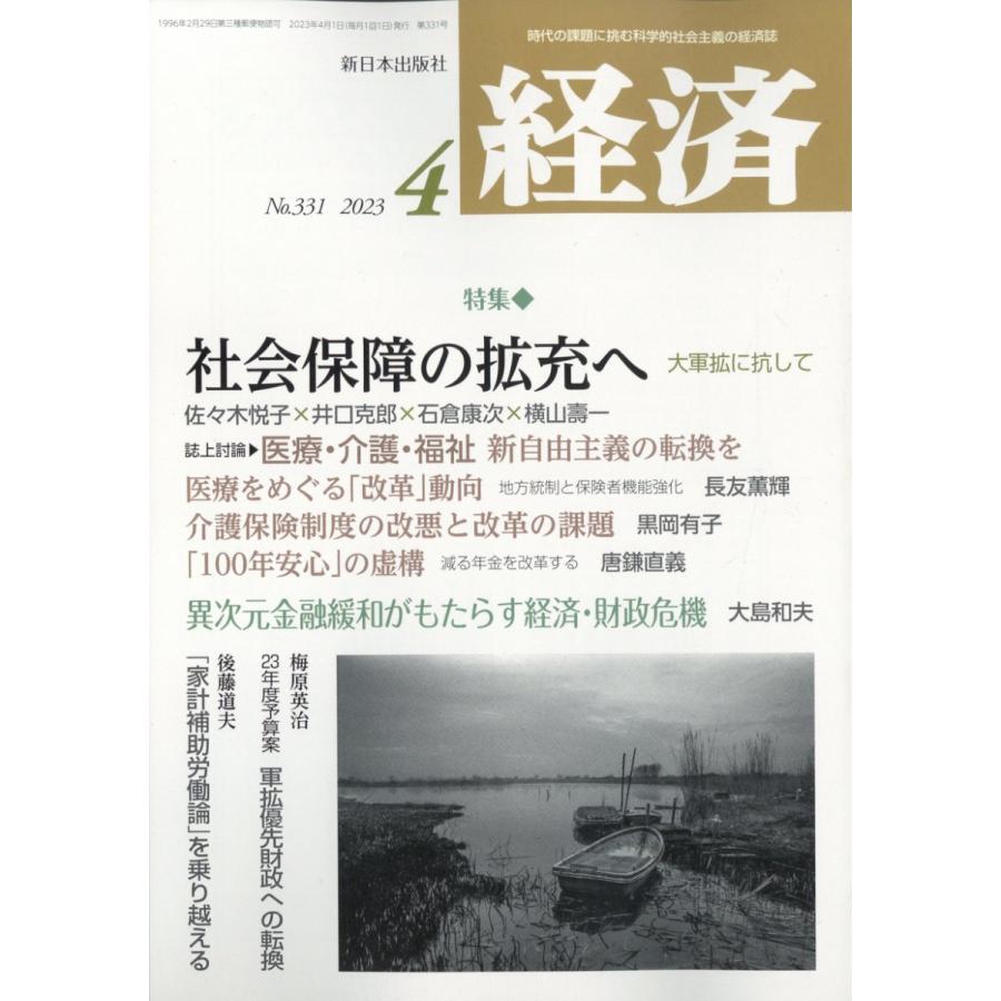 経済 2023年 4月号  新日本出版社