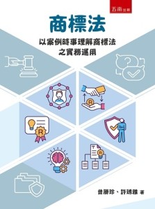 商標法—以案例時事理解商標法之實務運用