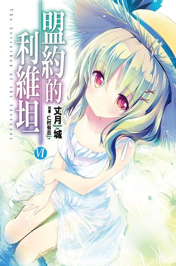 【電子書】盟約的利維坦(06)