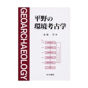 平野の環境考古学 高橋学 著