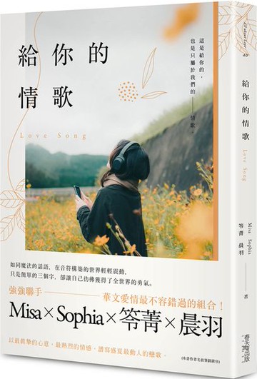 給你的情歌【城邦讀書花園】