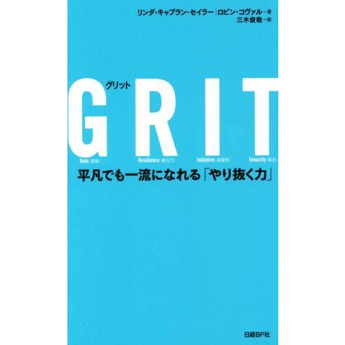 ＧＲＩＴ 平凡でも一流になれる「やり抜く力」／リンダ・キャプラン・セイラー(著者),ロビン・コヴァル(著者),三木俊哉(訳者)