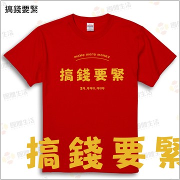 【搞錢要緊】排汗衫/純棉T(下單需備註衣服顏色)