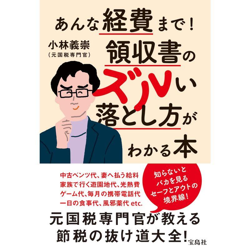 あんな経費まで 領収書のズルい落とし方がわかる本