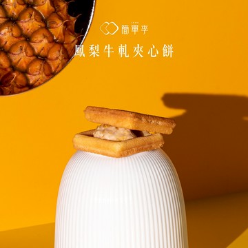鳳梨牛奶【簡單李】鳳梨牛軋夾心餅(10入/盒)｜下午茶、生日禮、夾心餅乾