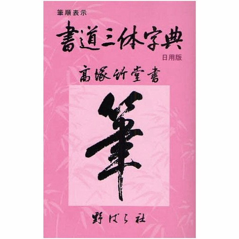 書道三体字典 日用版 筆順表示 通販 Lineポイント最大0 5 Get Lineショッピング