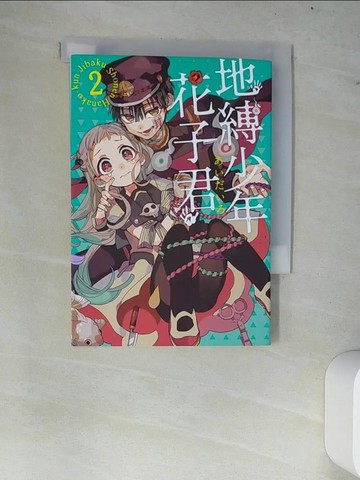 【書寶二手書T8／漫畫書_W7E】地縛少年花子君 2_?????,  劉維容