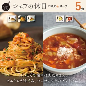 ピエトロ プレミアム冷凍パスタ＆スープ5食セット 5種類×各1個 パスタ3種 スープ2種 シェフの休日 冷凍 パスタ スープ セット 詰め合わせ 食べ比べ 送料無料