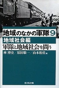 地域のなかの軍隊　９