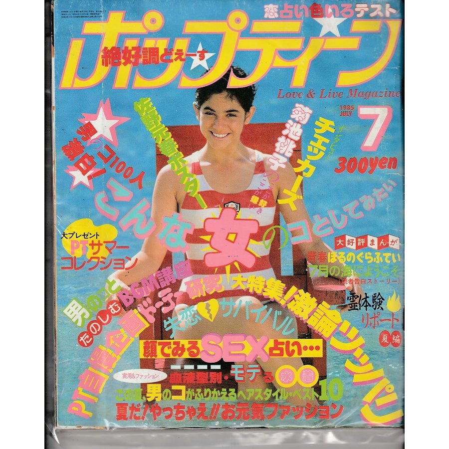 ポップティーン　1985年7月　Popteen　富士見書房　雑誌