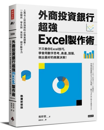 外商投資銀行超強Excel製作術（熱賣新裝版）： 不只教你Excel技巧，學會用數字思考[二手書_良好]