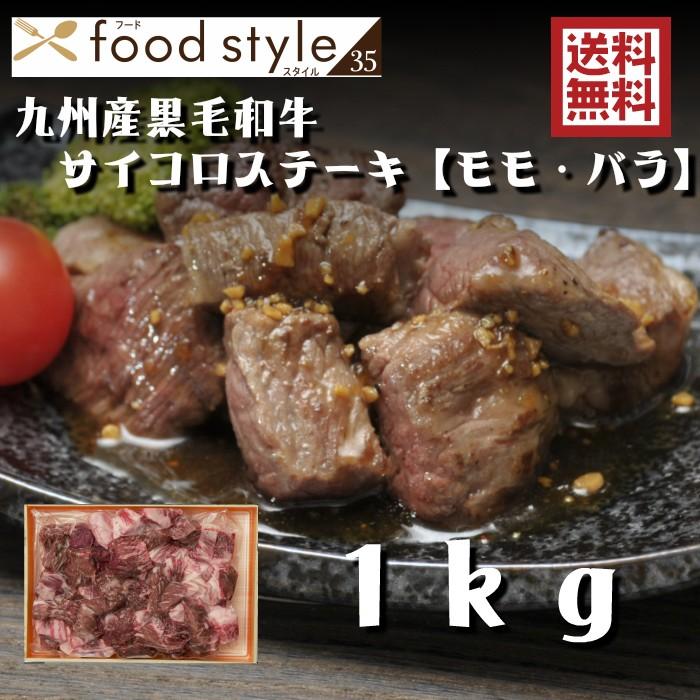 九州産 黒毛和牛 サイコロステーキ（モモ・バラ）１０００ｇ 送料無料(北海道・沖縄除く） ギフト 和牛 国産 父の日 牛 ステーキ 焼肉