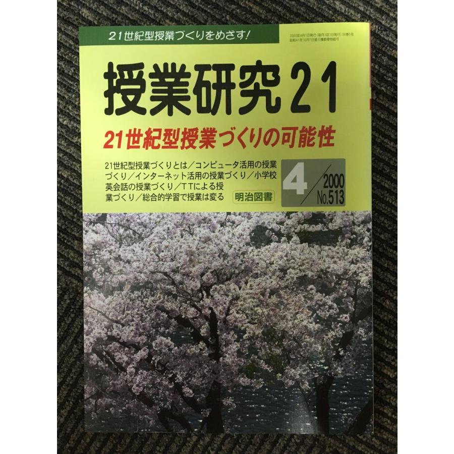 授業研究21 2000年4月号   21世紀型授業づくりの可能性