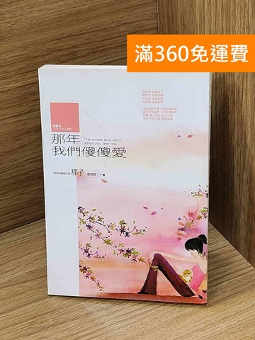 【雷根360免運】【送贈品】那年我們傻傻愛 #七成新【Q-Q1129】