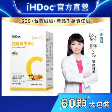 iHDoc®官方旗艦店 頂級維生素C(60粒/盒) 維他命C,vitamin C,西印度櫻桃,高吸收,生物類黃酮