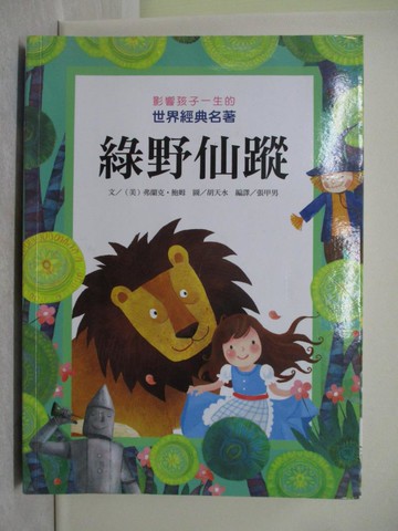 【書寶二手書T1／兒童文學_Y5S】影響孩子一生的世界經典名著：綠野仙蹤_胡天水
