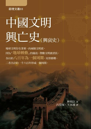 【電子書】中國文明興亡史