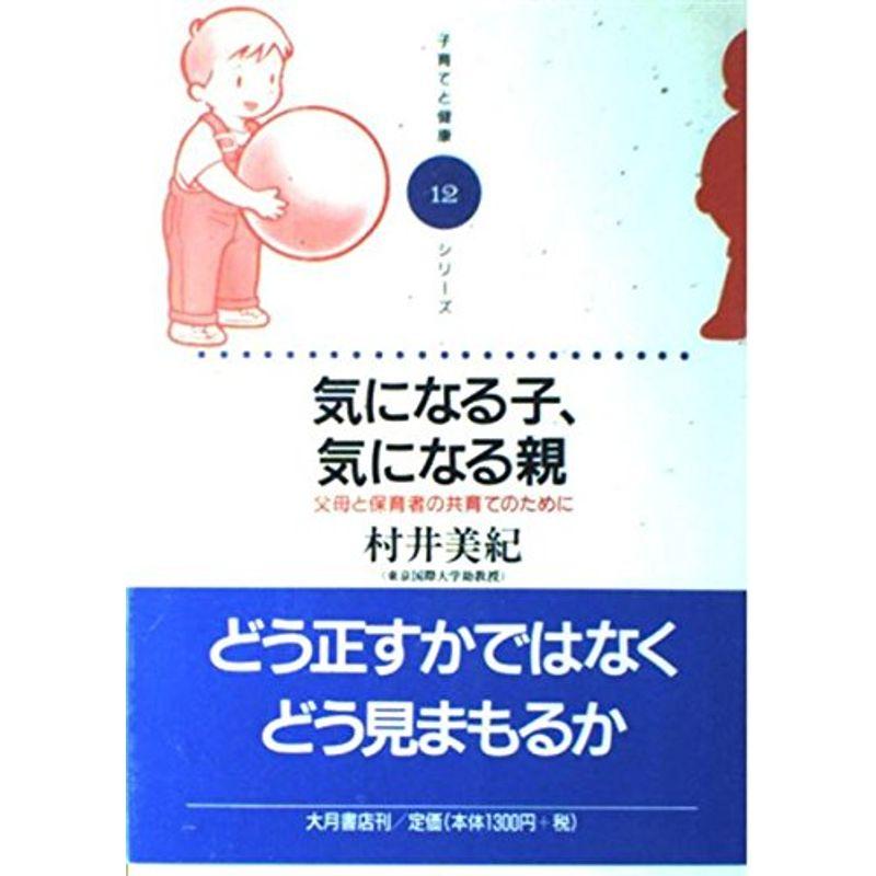 気になる子、気になる親?父母と保育者の共育てのために (子育てと健康シリーズ)