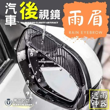 【馬丁居家】汽車後視鏡雨眉 車用 後視鏡 遮雨板 遮雨 擋雨板 雨眉 防雨罩 擋雨罩 防雨 板 遮雨 眉 罩 配件 汽車