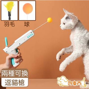 【DOG狗東西】自動回彈 寵物逗貓棒/互動 訓練式 逗貓槍