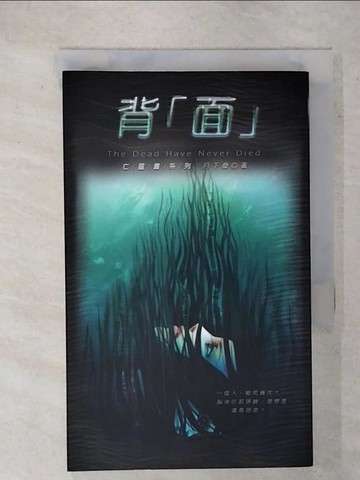 【書寶二手書T4／一般小說_FU4】亡靈書(03)背「面」_月下桑