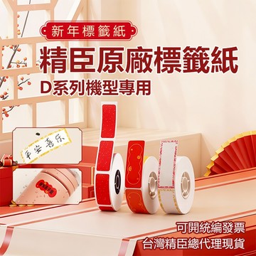 精臣標籤紙 新年標籤 精臣D11H/D110/D11S/D110M/D101 春節貼紙 防水防油防刮 標籤貼紙 防水貼紙