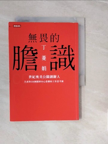 【書寶二手書T4／財經企管_V37】無畏的膽識-世紀奧美公關創辦人告訴你50個關掉內心恐懼的工作思考術_丁菱娟