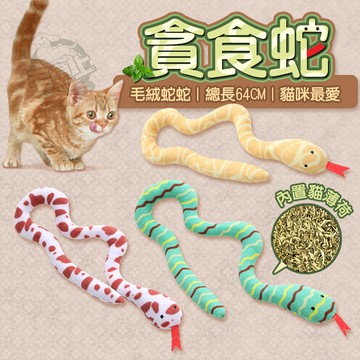 【最高折300】毛皇上 貪食蛇 貓薄荷毛絨蛇 毛絨蛇 貓草蛇 逗貓玩具 磨牙玩具 絨毛玩具 貓玩具