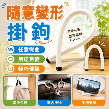 【隔日達】多功能隨意掛鉤 彎曲掛勾 s型掛勾 多用掛勾 多功能隨意鎖 支架 多功能掛勾 便攜式掛勾 隨意變形掛勾 多功能