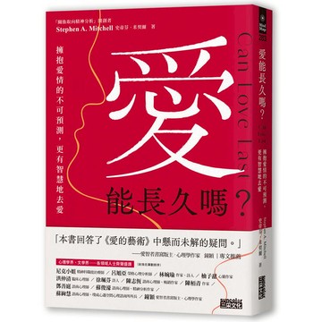 愛能長久嗎？擁抱愛情的不可預測，更有智慧地去愛