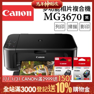 Canon PIXMA MG3670 三合一Wi-Fi自動雙面列印多功能噴墨印表機 [經典黑]+PG-740XL+CL-741XL墨水組(複合機/影印/掃描/相片印表機)
