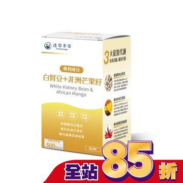 【達摩本草】白腎豆+非洲芒果籽植物膠囊(60顆/盒)