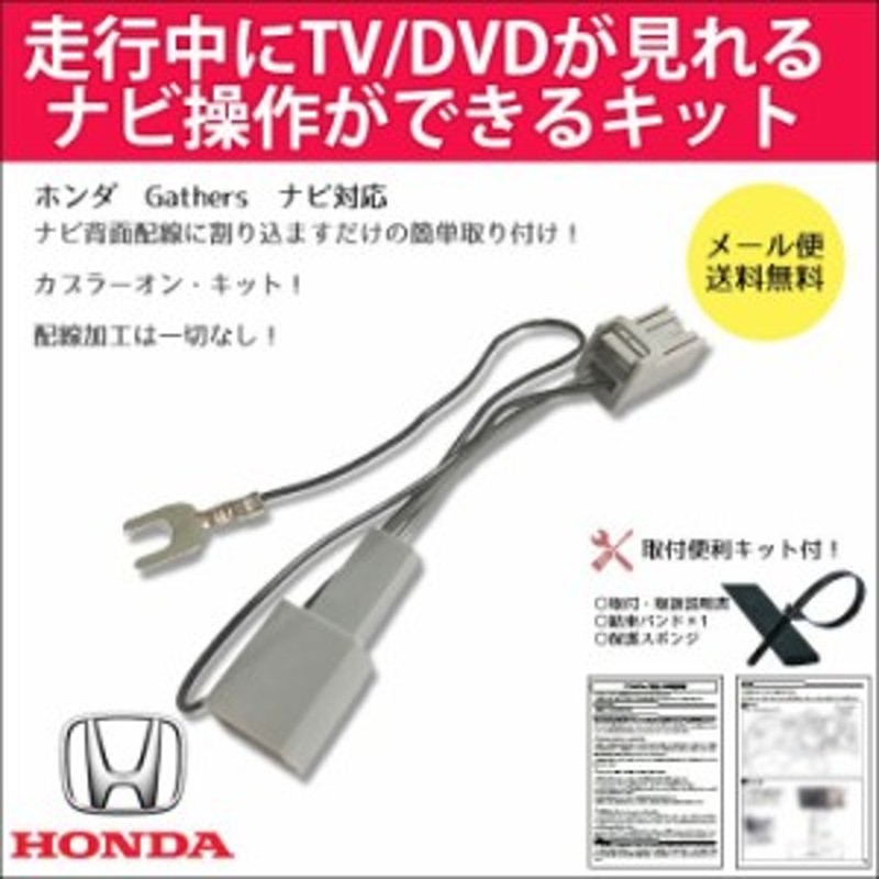 メール便送料無料 テレビ ナビキット ホンダ 走行中にテレビが見れるキット Vxm 194vfi Vxm 197vfni Vxm 197vfei Vxu 195nbi N Box 2 通販 Lineポイント最大1 0 Get Lineショッピング