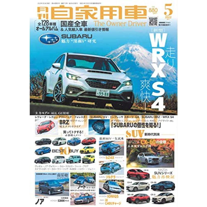 月刊自家用車 2022年5月号 雑誌