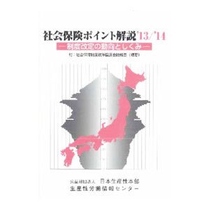 社会保険ポイント解説 ’１３／’１４／日本生産性本部