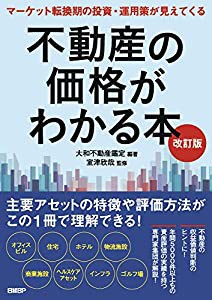 不動産の価格がわかる本 改訂版(中古品)