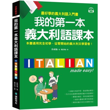 我的第一本義大利語課本：(附QR碼線上音檔+義中雙索引查詢)最好學的義大利語入門
