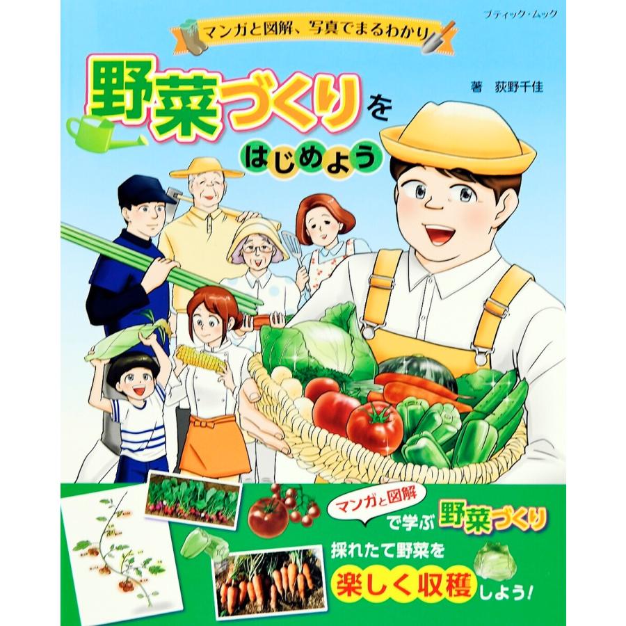 マンガと図解、写真でまるわかり 野菜づくりをはじめよう 電子書籍版   荻野千佳