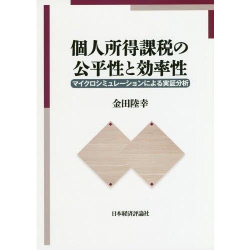 個人所得課税の公平性と効率性 マイクロシミュレーションによる実証分析