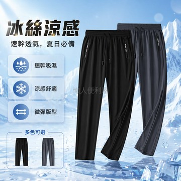 台灣出貨✨ 男褲 冰絲 透氣 薄款 寬鬆 運動休閒 夏季 穿搭
