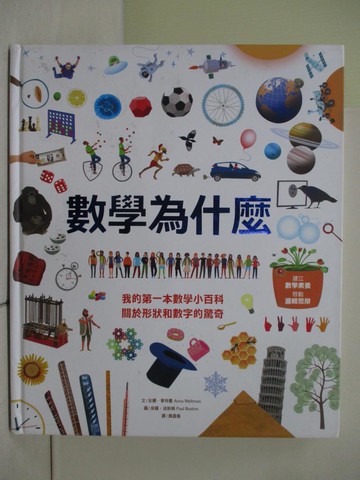 【書寶二手書T1／少年童書_ZNN】數學為什麼：我的第一本數學小百科．關於形狀和數字的驚奇（數學素養必備讀物！全面啟動小學生數學力）_保羅．波斯頓 Paul Boston
