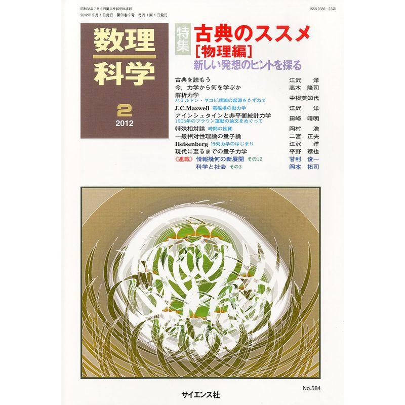 数理科学 2012年 02月号 雑誌