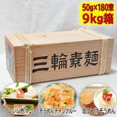 三輪そうめん180束(9kg) 木箱入り