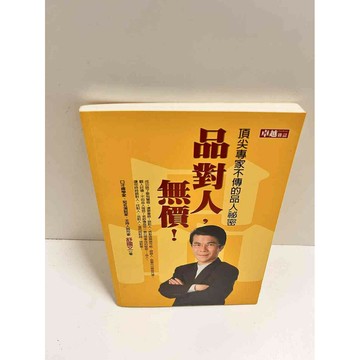 【雷根360免運】【送贈品】頂尖專家不傳人的品人秘密 品對人，無價 #8成新  #八成新【P-K1205】