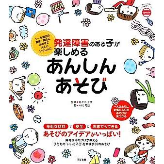 発達障害のある子が楽しめる　あんしんあそび／佐々木正美，木村常雄