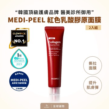 MEDI-PEEL 紅色乳酸膠原撕拉面膜 2入組 正品保證 膠原蛋白 彈力嫩膚 水光 提拉