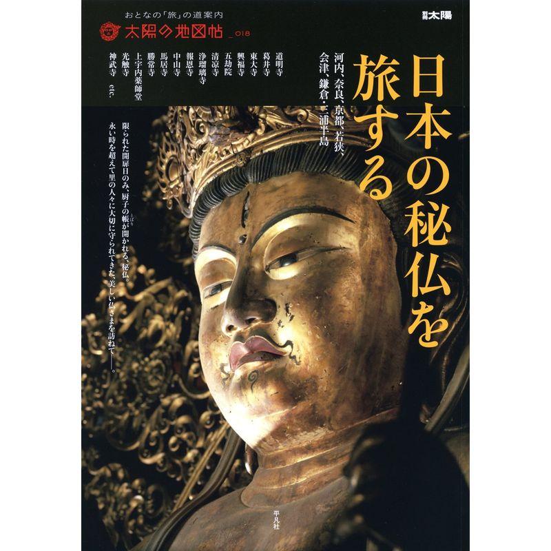 日本の秘仏を旅する (太陽の地図帖)