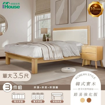 IHouse-奶油韓風 強化款實木房間三件組(909B床頭+路易床底+床頭櫃)