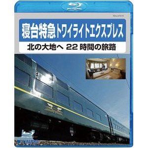 寝台特急トワイライトエクスプレス ～北の大地へ 22時間の旅路～　Blu-ray(中古品)