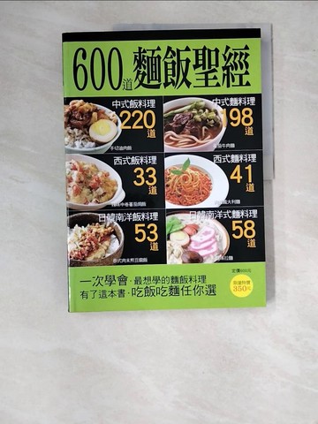 【書寶二手書T7／餐飲_SBE】600道麵飯聖經_楊桃文化